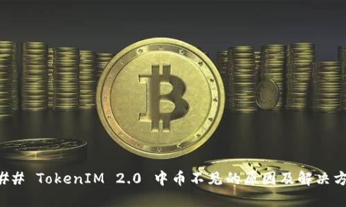 ### TokenIM 2.0 中币不见的原因及解决方案