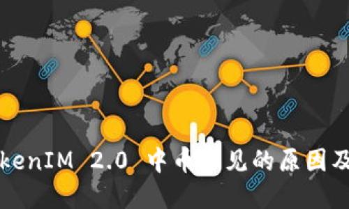 ### TokenIM 2.0 中币不见的原因及解决方案
