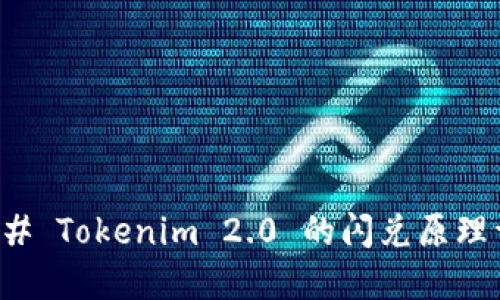 ### Tokenim 2.0 的闪兑原理详解