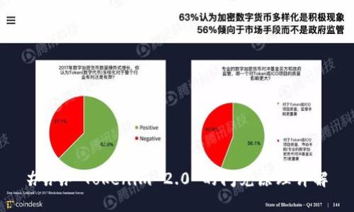 ### Tokenim 2.0 的闪兑原理详解
