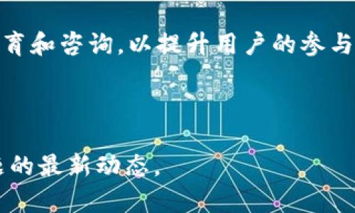 深入解析Tokenim 2.0：扫码签名的概念与应用

keywordsTokenim 2.0, 扫码签名, 区块链技术, 数字身份/keywords

## 内容主体大纲

1. **引言**
   - 什么是Tokenim 2.0
   - 扫码签名的背景与重要性

2. **Tokenim 2.0的基本概念**
   - 区块链技术的核心
   - Tokenim 2.0的关键功能

3. **扫码签名的工作原理**
   - 签名过程详解
   - 技术实现与用户体验

4. **扫码签名的应用场景**
   - 在金融领域的应用
   - 在电子商务中的应用
   - 在社交网络中的应用

5. **扫码签名的安全性分析**
   - 安全性架构与数据保护
   - 常见的安全风险及防范措施

6. **Tokenim 2.0的未来发展**
   - 潜在的市场趋势
   - 可能的技术创新

7. **总结与展望**
   - 对扫码签名未来的展望
   - Tokenim 2.0在数字身份管理中的重要性

## 正文内容

### 1. 引言

在快速发展的数字时代，区块链技术作为一种颠覆性创新，受到了越来越多的关注。Tokenim 2.0作为这一领域的重要代表，其创新的扫码签名技术正在改变人们进行身份认证和交易验证的方式。

本文旨在通过对Tokenim 2.0和扫码签名的深入解析，帮助读者理解这一技术的本质、应用场景及其未来的发展潜力。

### 2. Tokenim 2.0的基本概念

Tokenim 2.0是基于区块链的身份验证平台。它利用去中心化的技术，确保用户的信息安全与隐私，同时提供高度可靠的身份验证方式。
   
区块链技术能够通过去中心化存储，保证数据的不可篡改性和可验证性，使得Tokenim 2.0具有更高的安全性和透明性。

### 3. 扫码签名的工作原理

扫码签名的基本原理是用户通过扫描二维码或条形码来进行身份验证或交易。在此过程中，系统会生成一个唯一的签名，该签名与用户的身份信息绑定。

这个过程不仅快速便捷，同时也大大提高了安全性。用户只需通过移动设备进行操作，无需繁琐的密码输入，无疑提升了用户体验。

### 4. 扫码签名的应用场景

扫码签名的应用场景广泛，尤其在金融、电子商务和社交领域中展现出强大的潜力。在金融领域，扫码签名用于安全的支付验证；在电子商务中，可以确保交易的真实性；而在社交网络中，则能有效地防止身份盗用。

这些应用场景不仅提高了交易的安全性，也为用户提供了方便快捷的操作体验。

### 5. 扫码签名的安全性分析

扫码签名的安全性主要依赖于区块链技术的特性，如去中心化、不可篡改、透明性等。这些特性使得数据存储和传输过程中的安全风险大幅降低。

然而，在实际应用中仍存在一定的安全隐患，如二维码的被攻击、用户设备的安全性等。为此，企业应该采取多重安全措施，如加密传输、定期审核等，来保障系统的整体安全性。

### 6. Tokenim 2.0的未来发展

Tokenim 2.0作为一种创新技术，其未来的发展潜力巨大。随着区块链技术的不断成熟，扫码签名有望在更多领域得到应用。

市场的趋势表明，数字身份管理的需求将越来越高，而Tokenim 2.0能够有效满足这一需求。因此，可能出现更多的技术创新来进一步提升其功能和应用范畴。

### 7. 总结与展望

综上所述，Tokenim 2.0的扫码签名技术不仅提升了身份验证的安全性和便捷性，还为用户提供了新的数字身份管理方式。随着技术的不断进步，我们有理由相信，扫码签名将在未来的数字世界中扮演更加重要的角色。

---

## 常见问题

1. **Tokenim 2.0如何实现安全性？**
2. **扫码签名与传统签名方式的区别是什么？**
3. **应用扫码签名有什么具体案例？**
4. **Tokenim 2.0的技术架构是怎样的？**
5. **如何防范扫码签名的安全风险？**
6. **扫码签名的未来发展趋势是什么？**
7. **使用Tokenim 2.0需要哪些条件？**

### 问题1: Tokenim 2.0如何实现安全性？

Tokenim 2.0通过多层次的安全机制来确保用户数据和交易信息的安全性。首先，Tokenim 2.0采用了区块链技术，该技术的去中心化特性意味着没有单一实体可以控制整个网络，这样便可以防止数据被恶意篡改。同时，任何交易的信息都会被记录在区块链上，使得所有用户都可以进行验证，从而提高了信任度。

其次，在数据传输过程中，Tokenim 2.0使用了强加密算法。这些加密算法能够确保数据传输的安全性，防止黑客在数据传输过程中进行监听和非法访问。

此外，Tokenim 2.0还实施了多重身份验证机制。每次用户进行扫码签名时，系统会要求用户提供额外的身份信息（如生物识别信息或一次性密码），这大大增强了安全性。

最后，Tokenim 2.0会定期进行安全审计和漏洞修复，确保系统始终保持在最安全的状态。同时，对用户的安全意识进行培训也是保障系统安全的重要环节。只有用户了解如何保护自身信息，才能更有效地防范安全风险。

### 问题2: 扫码签名与传统签名方式的区别是什么？

扫码签名和传统签名有着本质的区别。传统签名一般依赖于纸质文件，用户需要手动书写签名，然后通过打印、传真等方式转交给对方。在这个过程中，信息很容易被篡改或者伪造，造成严重的法律后果。

相对而言，扫码签名则是一种数字化、自动化的方式。用户只需扫描二维码或者条形码，即可完成签名，无需繁杂的操作。此外，扫码签名利用区块链技术，确保签名的不可篡改性，让用户的数据和信息更为安全。

另外，扫码签名提供了实时的记录与追踪功能，所有的交易信息都会被实时记录在区块链上，用户和交易方都可以及时查询。这种透明度极大增加了信任，避免了因信息不对称导致的纠纷。

最后，扫码签名的速度和效率都远超传统签名，用户可以在几秒钟内完成所有过程，而传统方式往往需要几天或更长时间来处理。

### 问题3: 应用扫码签名有什么具体案例？

扫码签名的实际应用场景非常广泛，尤其在金融和电子商务领域。以金融行业为例，一些国际银行和支付平台已经采用扫码签名来确认交易。当用户进行大额转账或支付时，只需扫描唯一的二维码，即可确保交易的身份验证，这大大减少了因密码泄露而导致的财务风险。

在电子商务领域，扫码签名同样发挥了巨大作用。很多电商平台为了确保交易的真实可信，采用扫码签名对用户的身份进行验证。例如，某知名电商平台在客户收货时，会生成一个二维码，用户需扫描该二维码并进行身份确认后，才可完成交易，防止了物品被假冒的风险。

除此之外，扫码签名也广泛应用于医疗健康行业。在医院，医生可以通过扫描病人的二维码，快速获得病历信息，同时也能确保病人的身份，提高了医疗质量与安全性。

在社交平台上，很多应用程序也逐渐采用扫码签名来验证用户身份，防止用户账户被盗。这样的方式可以有效降低社交网络中的假冒账户和恶意行为。

### 问题4: Tokenim 2.0的技术架构是怎样的？

Tokenim 2.0的技术架构主要由几个部分组成：区块链层、应用层、用户接口层和安全层。

首先，在区块链层，Tokenim 2.0使用了去中心化的区块链网络，以确保数据的透明性和不可篡改性。这一层确保所有交易的信息都能够被全球用户访问，从而提高系统的信任度。

其次，应用层则包含各种应用功能，如身份管理、扫码签名、生物识别技术等。这一层提供了用户所需的各种功能模块，便于用户在不同的场景下进行操作。

用户接口层是用户与Tokenim 2.0之间的交互界面。通过友好的用户界面，用户可以方便地进行扫码、登录、交易等操作，提升了用户体验。

最后，安全层负责多个安全机制的执行，如数据加密、身份验证、实时监控等，确保整个系统在运行过程中的安全性。此外，Tokenim 2.0还会定期更新和技术架构，以适应不断变化的市场需求。

### 问题5: 如何防范扫码签名的安全风险？

防范扫码签名的安全风险需要多管齐下，包括技术手段和用户行为管理两方面。首先，企业必须实施严格的安全措施，如数据加密、访问控制、实时监控等，以确保所有交易和用户信息的安全。

其次，用户在使用扫码签名时，也应该保持安全意识。例如，用户绝不能随意扫描来源不明的二维码，以避免被植入恶意软件。同时，用户还应该定期更换密码，并开启多重身份验证，以提升账户安全。

从技术角度来看，企业可以通过引入先进的安全技术，如人工智能监控系统和机器学习模型，来提前预判和识别潜在的安全威胁。此外，及时更新系统补丁和漏洞修复也是企业保持安全的重要措施。

最后，教育用户对于安全风险的认识也是重要的一步。通过对用户进行定期的安全培训，提高他们的安全意识，能够有效降低因人为失误而导致的安全风险。

### 问题6: 扫码签名的未来发展趋势是什么？

扫码签名作为一种新兴的身份验证方式，其未来发展趋势值得关注。随着区块链技术的不断成熟和应用场景的扩大，扫码签名将会愈发普及。特别是在金融、电子商务、医疗等行业，扫码签名所带来的高安全性和用户体验将成为主流选择。

与此同时，随着技术的进步，扫码签名的安全性和便捷性将会进一步提升。例如，随着生物识别技术的进步，将会有更多的应用场景结合生物识别与扫码签名，以提升安全性。此外，量子计算的发展也有望在未来对扫码签名的安全性产生深远影响。

另外，行业标准的制定也将成为未来重要的发展趋势。目前关于扫码签名的行业标准还较为稀缺，随着其在各个行业的广泛应用，国家和行业协会可能会介入，制定相关的行业标准，以确保用户的权益和数据安全。

最后，扫码签名将与物联网（IoT）结合，为未来的智能设备提供更便捷的身份验证。例如，当日常家居设备需要进行身份验证时，可以通过扫码签名进行授权，实现智能生活的便利。

### 问题7: 使用Tokenim 2.0需要哪些条件？

使用Tokenim 2.0进行扫码签名，一般需要几个基础条件。首先，用户需要拥有一部智能手机或其他能够扫描二维码的设备，且该设备需安装Tokenim 2.0的应用程序或支持相关功能的软件。

其次，用户还需具备良好的网络连接，以保证扫码签名的实时性和有效性。同时，用户需要一个有效的数字身份，这通常需要在Tokenim 2.0的平台上进行注册，提供必要的身份验证材料以完成身份认证。

最后，用户需要了解相关的使用流程和安全注意事项。比如，如何安全地进行扫码，如何保护个人信息等。企业在这方面也应提供详细的用户教育和咨询，以提升用户的参与度和安全意识。

---

以上内容为Tokenim 2.0扫码签名的全面解析，涵盖了技术背景、应用场景、安全性、未来趋势等多个方面。如需深入探讨，请继续关注相关话题的最新动态。