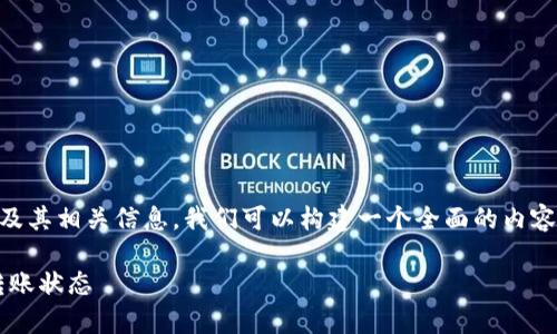 为了帮助你更好地理解TokenIM 2.0中的转账哈希及其相关信息，我们可以构建一个全面的内容框架。以下是一个易于理解的、关键词以及大纲设计：

TokenIM 2.0转账哈希解析：如何快速查看和理解转账状态