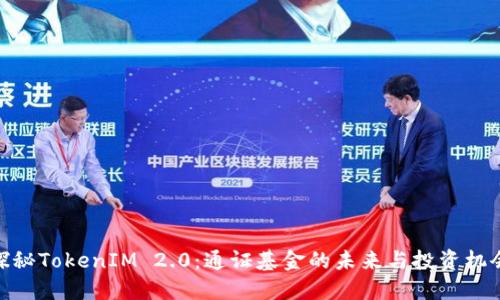 探秘TokenIM 2.0：通证基金的未来与投资机会