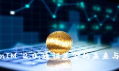 探秘TokenIM 2.0：通证基金的未来与投资机会