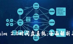 探秘Tokenim 2.0时间盘系统：全面解析与应用前景