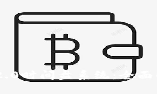 探秘Tokenim 2.0时间盘系统：全面解析与应用前景
