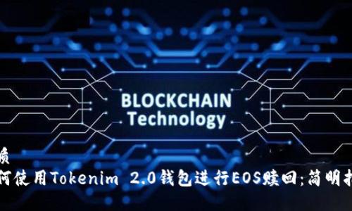 优质
如何使用Tokenim 2.0钱包进行EOS赎回：简明指南
