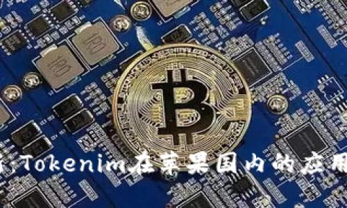 2023年最新：Tokenim在苹果国内的应用与发展趋势