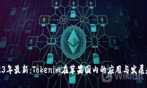 2023年最新：Tokenim在苹果国内的应用与发展趋势