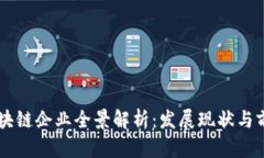 广东区块链企业全景解析：发展现状与前景展望
