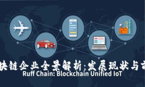 广东区块链企业全景解析：发展现状与前景展望