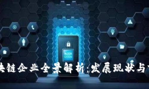 广东区块链企业全景解析：发展现状与前景展望