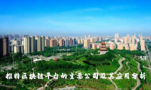 推特区块链平台的主要公司及其应用分析
