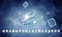 推特区块链平台的主要公司及其应用分析