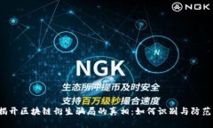 揭开区块链衍生骗局的真相：如何识别与防范？