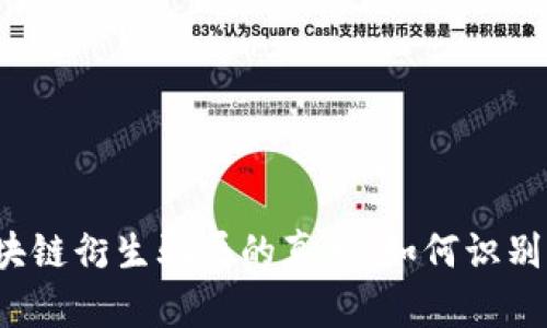 揭开区块链衍生骗局的真相：如何识别与防范？