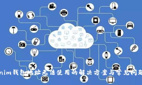 Tokenim钱包地址无法使用的解决方案与常见问题解析