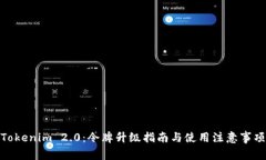 Tokenim 2.0：令牌升级指南与使用注意事项