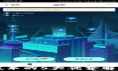 区块链技术的5大优势解析与应用