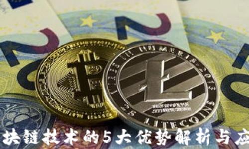 
区块链技术的5大优势解析与应用