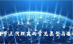区块链节点代理商的常见类型与选择指南