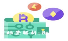区块链钱包的运用场景解析：彻底改变数字交易