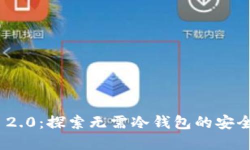 TokenIM 2.0：探索无需冷钱包的安全解决方案
