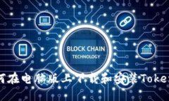 如何在电脑版上下载和安装Tokenim