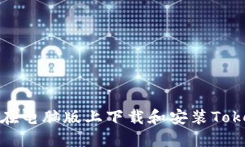 如何在电脑版上下载和安装Tokenim