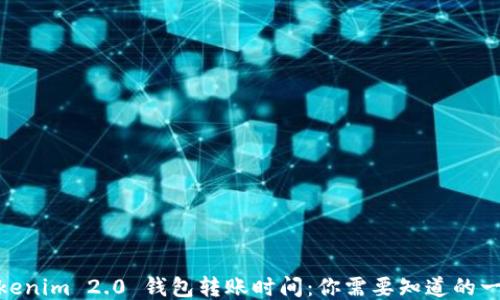 
 Tokenim 2.0 钱包转账时间：你需要知道的一切 