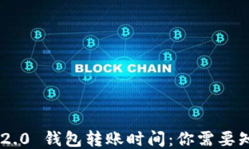 
 Tokenim 2.0 钱包转账时间：你需要知道的一切 