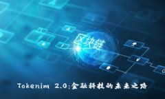 Tokenim 2.0：金融科技的未来之路