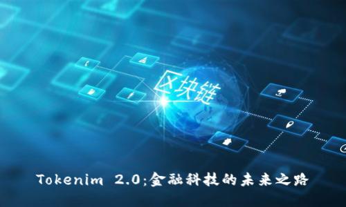 Tokenim 2.0：金融科技的未来之路