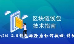 TokenIM 2.0钱包删除后如何找回：详细指南