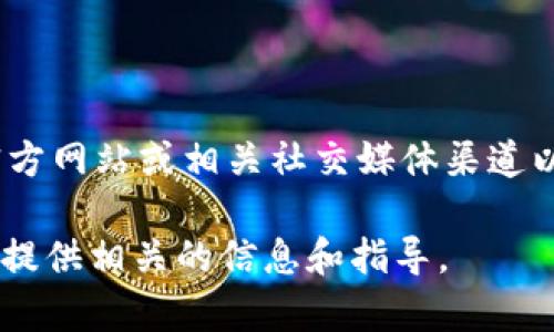 当前Tokenim是否支持SHIB（Shiba Inu）代币的信息可能会更新，所以为了获得准确的信息，请直接访问Tokenim的官方网站或相关社交媒体渠道以确认。一般来说，许多交易所和平台通过更新支持新的代币，所以如果Tokenim尚未支持SHIB，未来可能会加入该支持。

如果你想要了解更多关于Tokenim和SHIB的信息，或者有关如何在这些平台上进行投资和交易的内容，请告知我，我将提供相关的信息和指导。