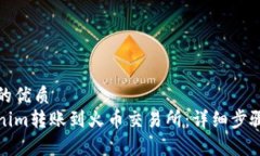 易于大众且的优质如何将Tokenim转账到火币交易所