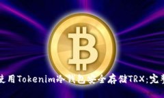 如何使用Tokenim冷钱包安全存储TRX：完整指南