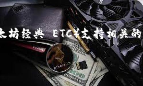 根据我截至到2023年的信息，Tokenim（如果这是您指的具体项目或平台）并没有普及的详细信息，尤其是与特定的区块链（如以太坊经典 ETC）支持相关的内容。为了确认其是否支持ETC，您可以查看Tokenim的官方网站或相关文档，或者访问其社交媒体和社区帖子以获取最新的信息。

如果您有其他问题或需要更深入的分析，请随时告诉我！