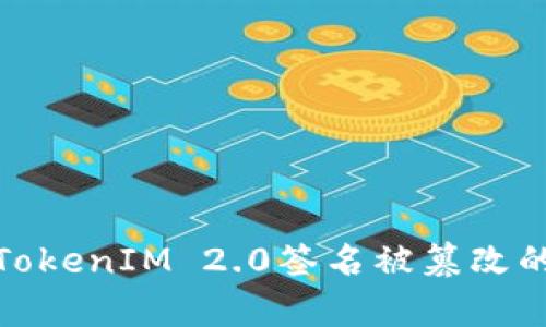 如何防止TokenIM 2.0签名被篡改的有效策略