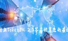 如何防止TokenIM 2.0签名被篡改的有效策略