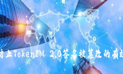 如何防止TokenIM 2.0签名被篡改的有效策略