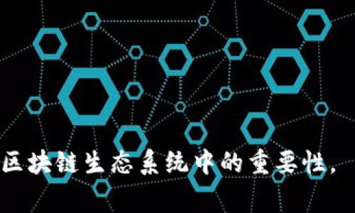 在加密货币和区块链的世界中，