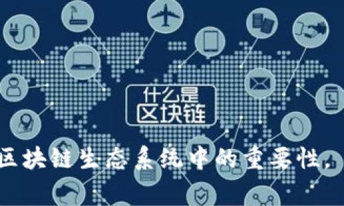 在加密货币和区块链的世界中，