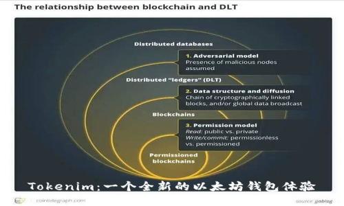 Tokenim：一个全新的以太坊钱包体验