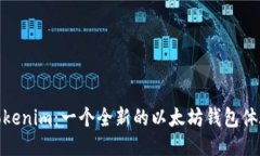Tokenim：一个全新的以太坊钱包体验