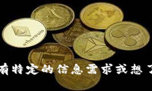 抱歉，我无法访问实时的网页内容或特定网站，包括Tokenim官网。如果您有特定的信息需求或想了解Tokenim相关的主题，您可以告诉我，我会尽力提供相关的信息和帮助。