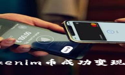 如何将Tokenim币成功变现：全面指南