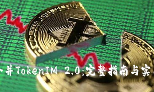 ## 
如何合并TokenIM 2.0：完整指南与实用技巧