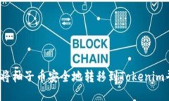 如何将柚子币安全地转移到Tokenim平台？