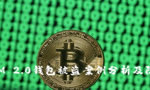 TokenIM 2.0钱包被盗案例分析及防范指南